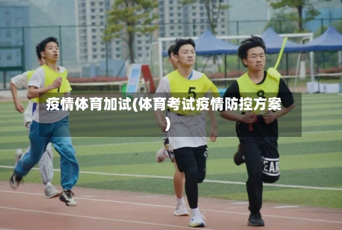 疫情体育加试(体育考试疫情防控方案)