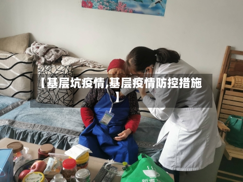 【基层坑疫情,基层疫情防控措施】