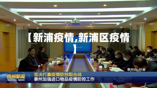 【新浦疫情,新浦区疫情】-第2张图片