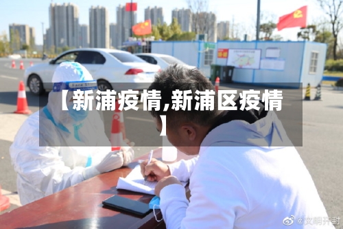 【新浦疫情,新浦区疫情】-第3张图片