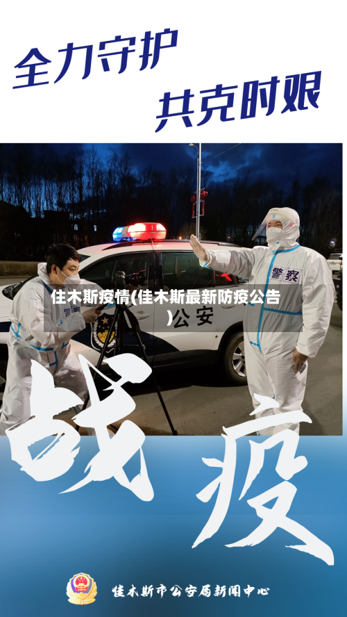 住木斯疫情(佳木斯最新防疫公告)-第2张图片