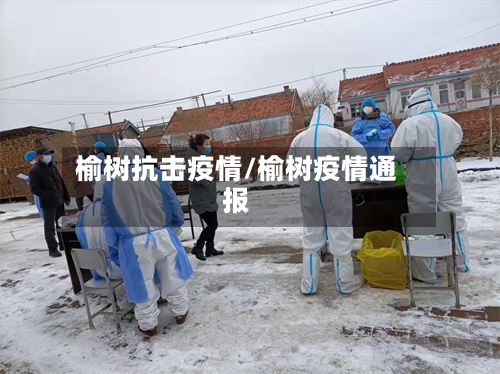 榆树抗击疫情/榆树疫情通报