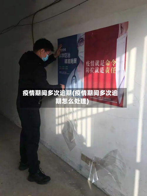 疫情期间多次逾期(疫情期间多次逾期怎么处理)