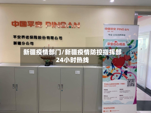 新疆疫情部门/新疆疫情防控指挥部24小时热线