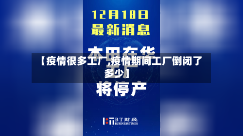 【疫情很多工厂,疫情期间工厂倒闭了多少】