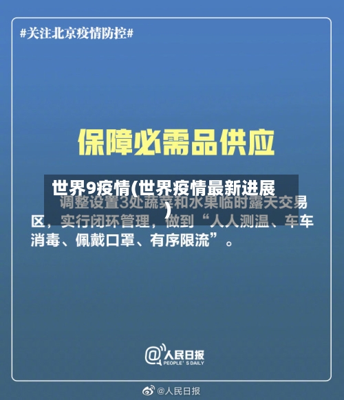 世界9疫情(世界疫情最新进展)-第2张图片