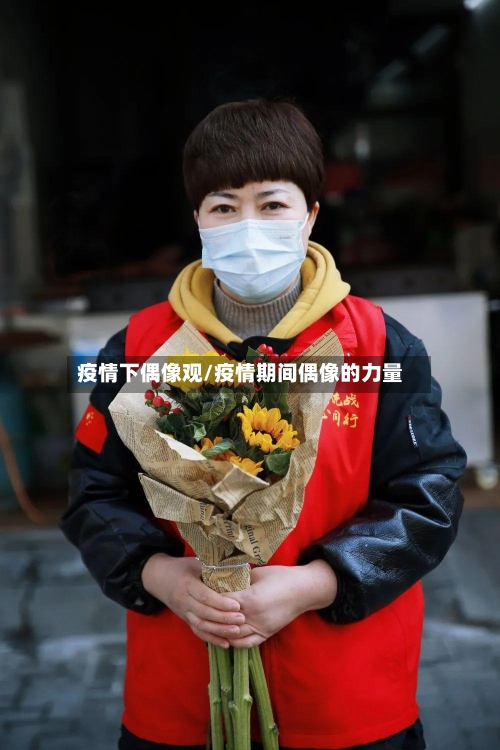 疫情下偶像观/疫情期间偶像的力量-第3张图片