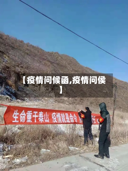 【疫情问候函,疫情问侯】-第2张图片
