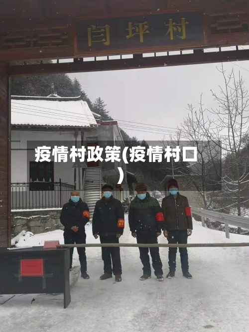 疫情村政策(疫情村口)-第2张图片