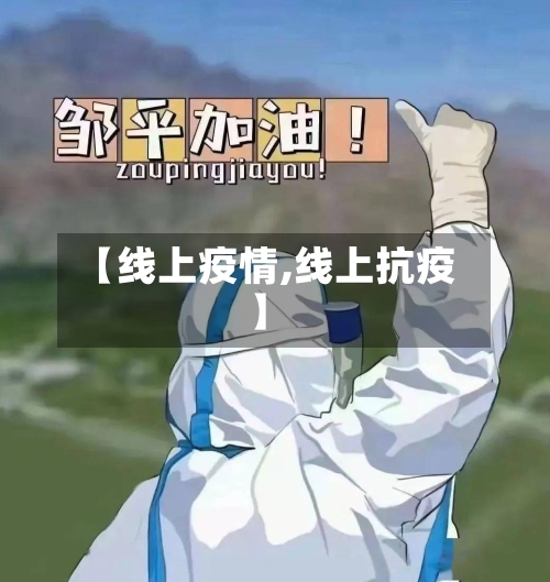 【线上疫情,线上抗疫】