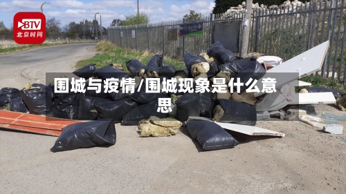围城与疫情/围城现象是什么意思