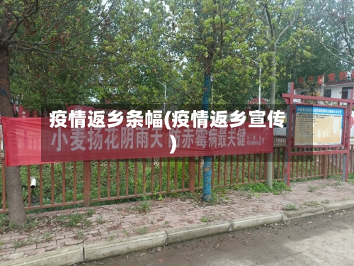 疫情返乡条幅(疫情返乡宣传)