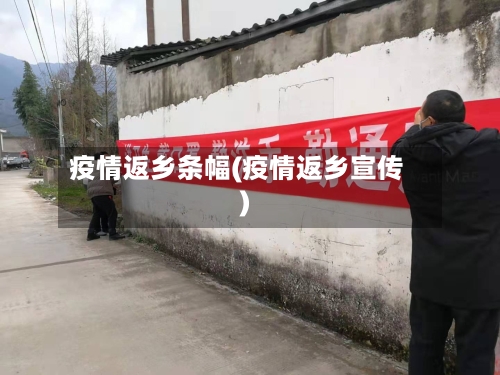疫情返乡条幅(疫情返乡宣传)-第3张图片