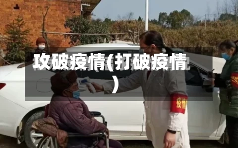 攻破疫情(打破疫情)
