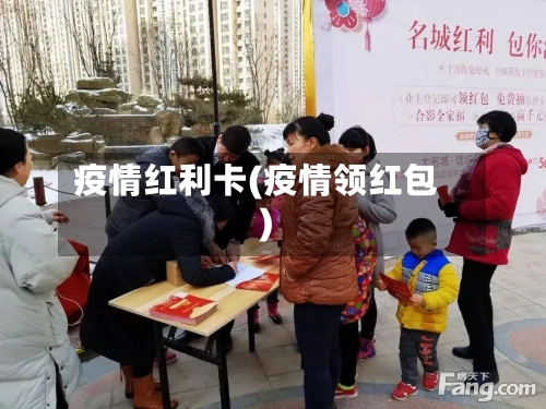 疫情红利卡(疫情领红包)-第2张图片