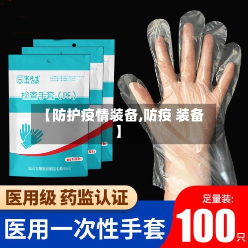 【防护疫情装备,防疫 装备】-第2张图片