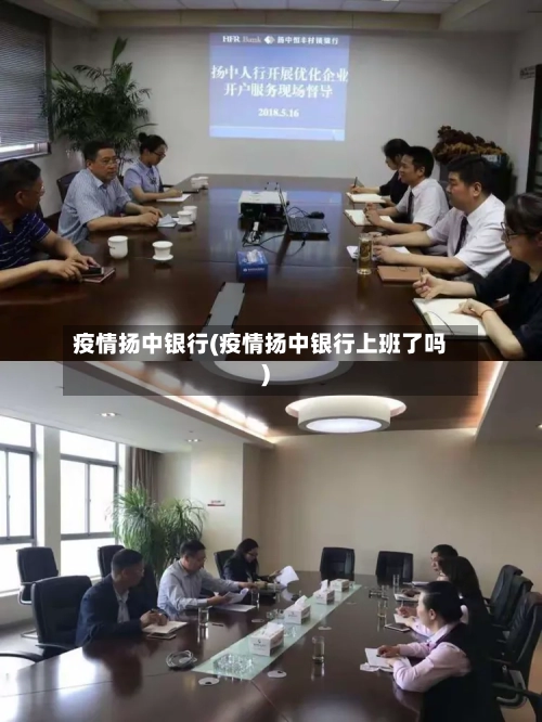 疫情扬中银行(疫情扬中银行上班了吗)