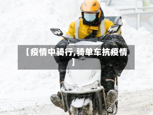 【疫情中骑行,骑单车抗疫情】