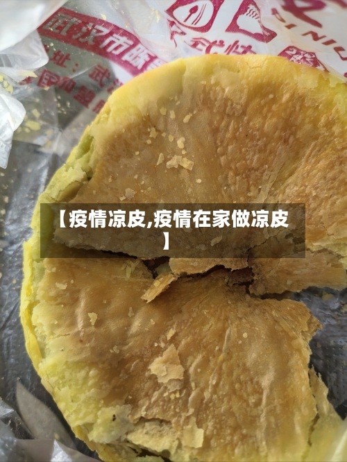 【疫情凉皮,疫情在家做凉皮】