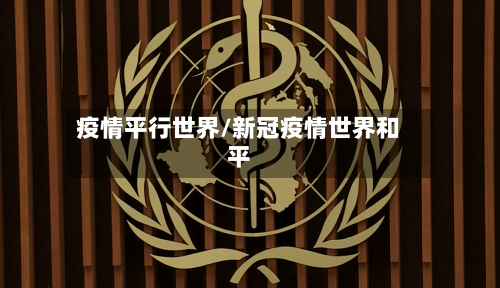 疫情平行世界/新冠疫情世界和平