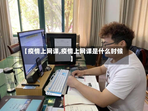 【疫情上网课,疫情上网课是什么时候】
