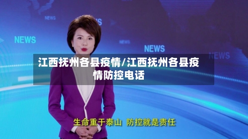江西抚州各县疫情/江西抚州各县疫情防控电话-第3张图片