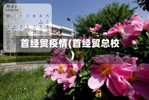 首经贸疫情(首经贸总校)