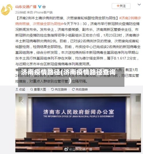 济南疫情路径(济南疫情路径查询)