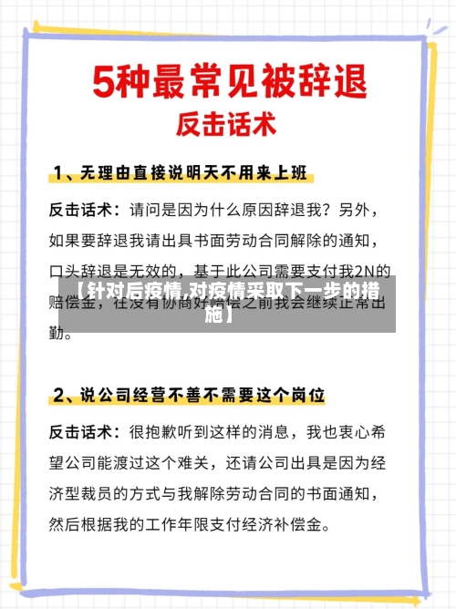 【针对后疫情,对疫情采取下一步的措施】