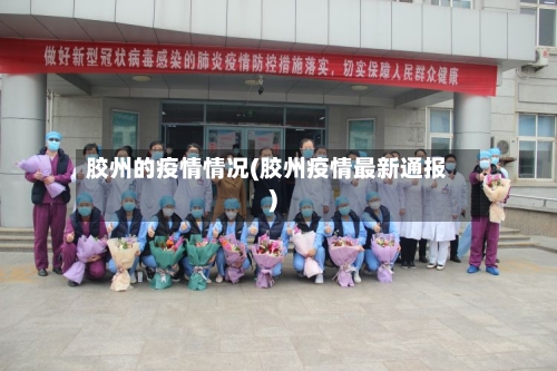 胶州的疫情情况(胶州疫情最新通报)-第2张图片