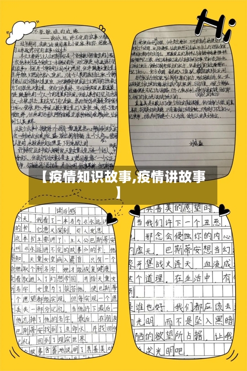 【疫情知识故事,疫情讲故事】