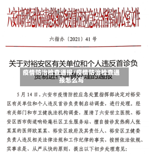 疫情防治检查通报/疫情防治检查通报怎么写-第2张图片