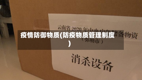 疫情防御物质(防疫物质管理制度)