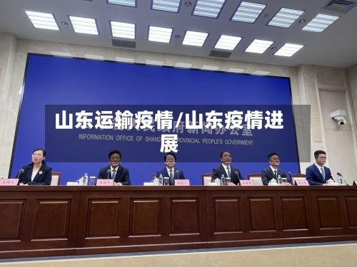山东运输疫情/山东疫情进展