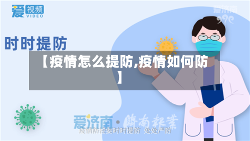 【疫情怎么提防,疫情如何防】-第2张图片