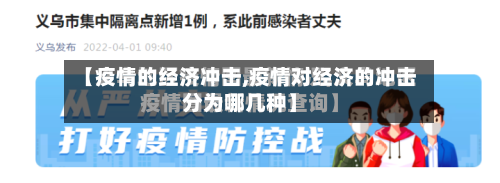 【疫情的经济冲击,疫情对经济的冲击分为哪几种】