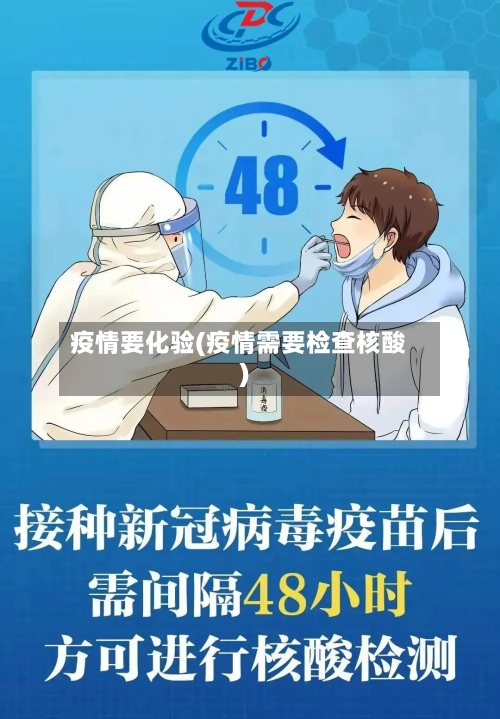 疫情要化验(疫情需要检查核酸)