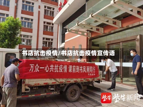 书店抗击疫情/书店抗击疫情宣传语-第2张图片