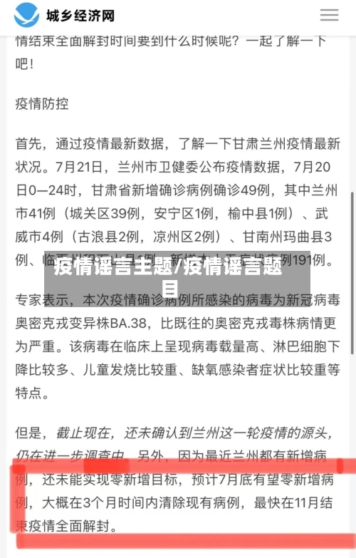 疫情谣言主题/疫情谣言题目