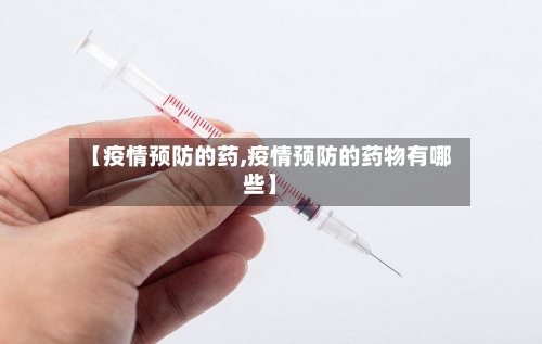 【疫情预防的药,疫情预防的药物有哪些】