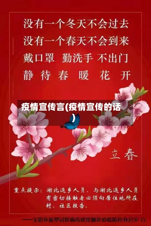 疫情宣传言(疫情宣传的话)
