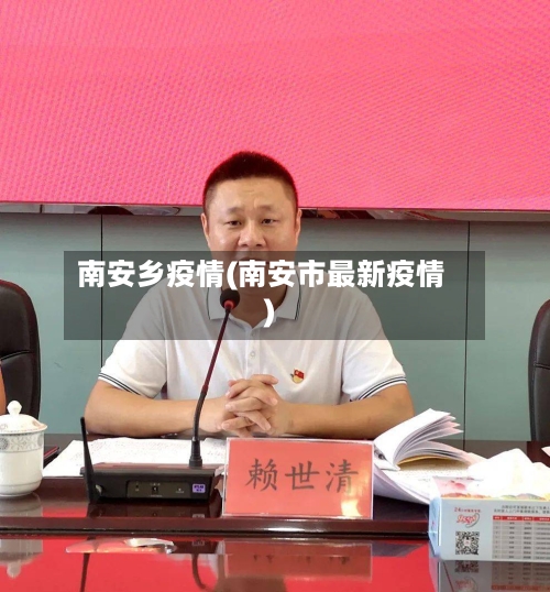南安乡疫情(南安市最新疫情)-第2张图片