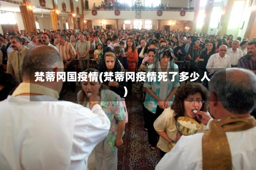 梵蒂冈国疫情(梵蒂冈疫情死了多少人)