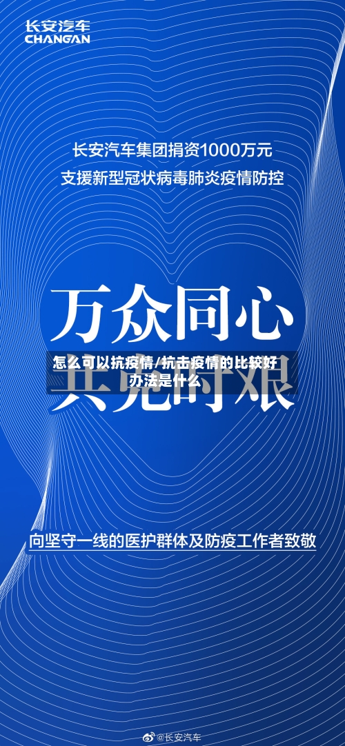 怎么可以抗疫情/抗击疫情的比较好办法是什么