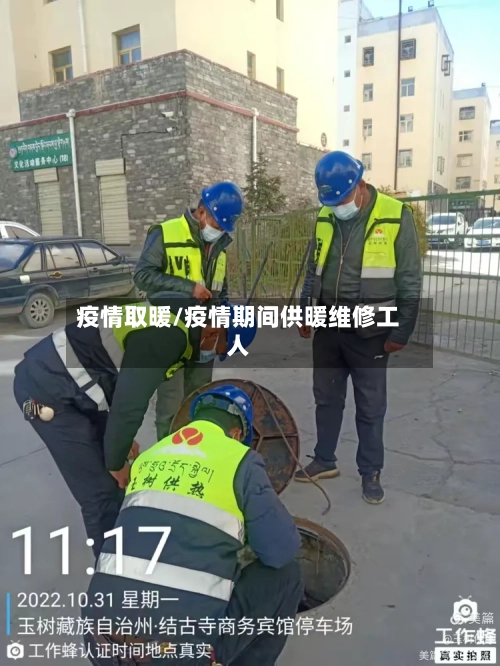 疫情取暖/疫情期间供暖维修工人-第3张图片