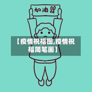 【疫情祝福图,疫情祝福简笔画】-第3张图片