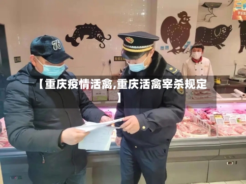 【重庆疫情活禽,重庆活禽宰杀规定】-第2张图片