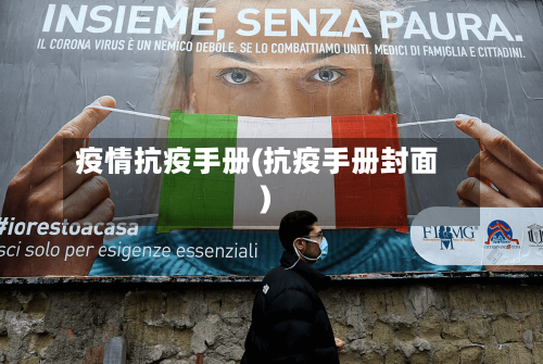 疫情抗疫手册(抗疫手册封面)
