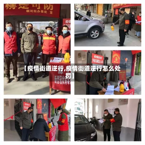 【疫情街道逆行,疫情街道逆行怎么处罚】