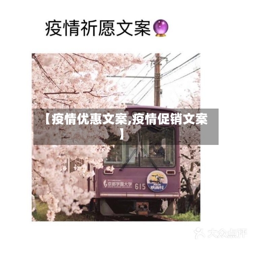 【疫情优惠文案,疫情促销文案】